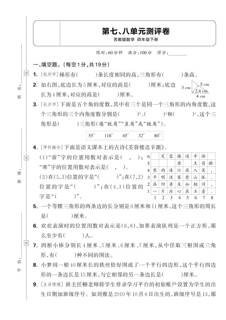 25春四下数学苏教版第七、八单元测评卷（含答案5页）-谷进海小站
