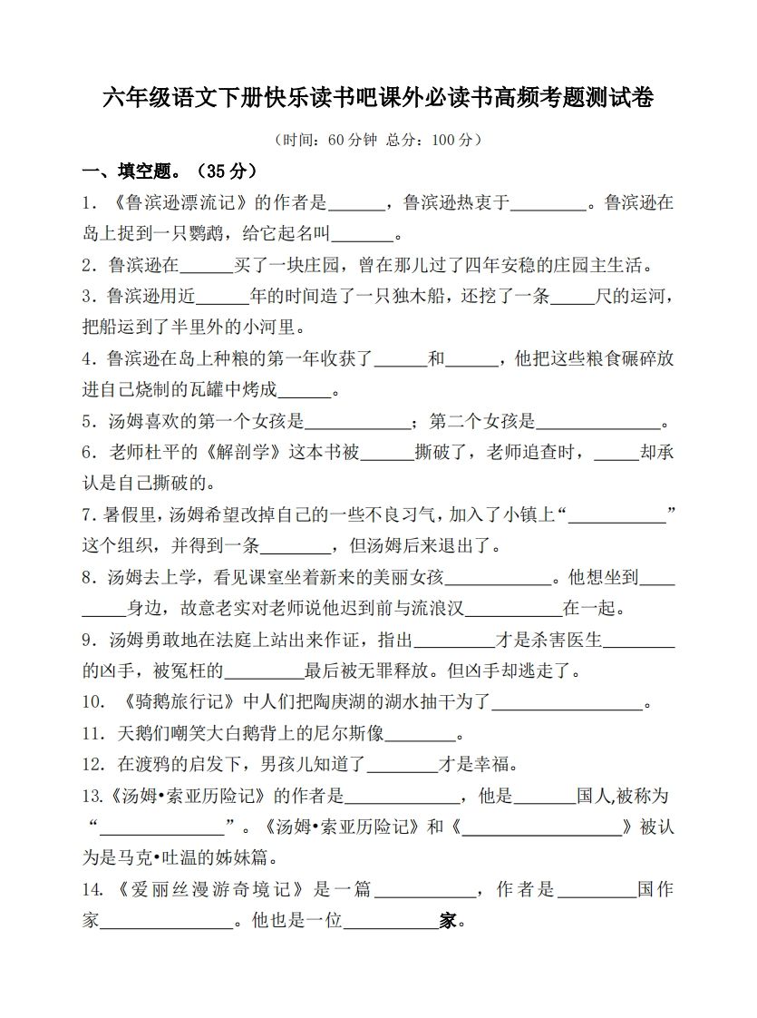 （新课标）六年级语文下册课外必读书高频考题测试卷-谷进海小站