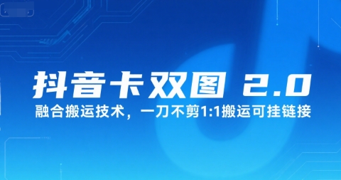 抖音卡双图文2.0融合搬运技术，一刀不剪1：1搬运可挂链接-谷进海小站