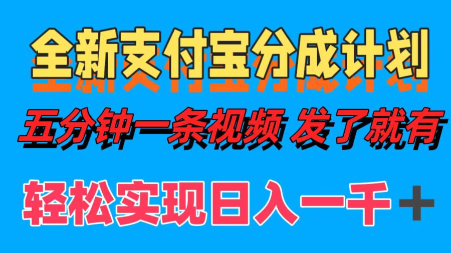 全新支付宝分成计划，五分钟一条视频轻松日入一千＋-谷进海小站