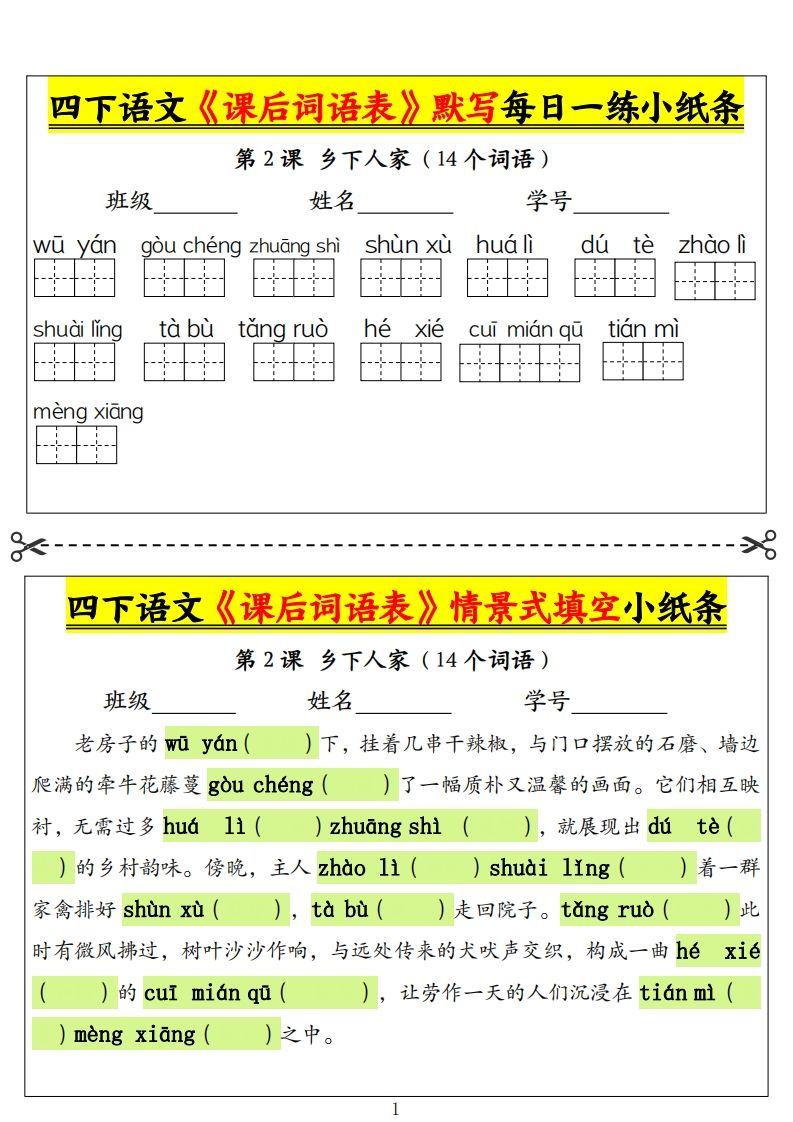 四下语文《课后词语表》默写+情景式填空小纸条（18页）-谷进海小站