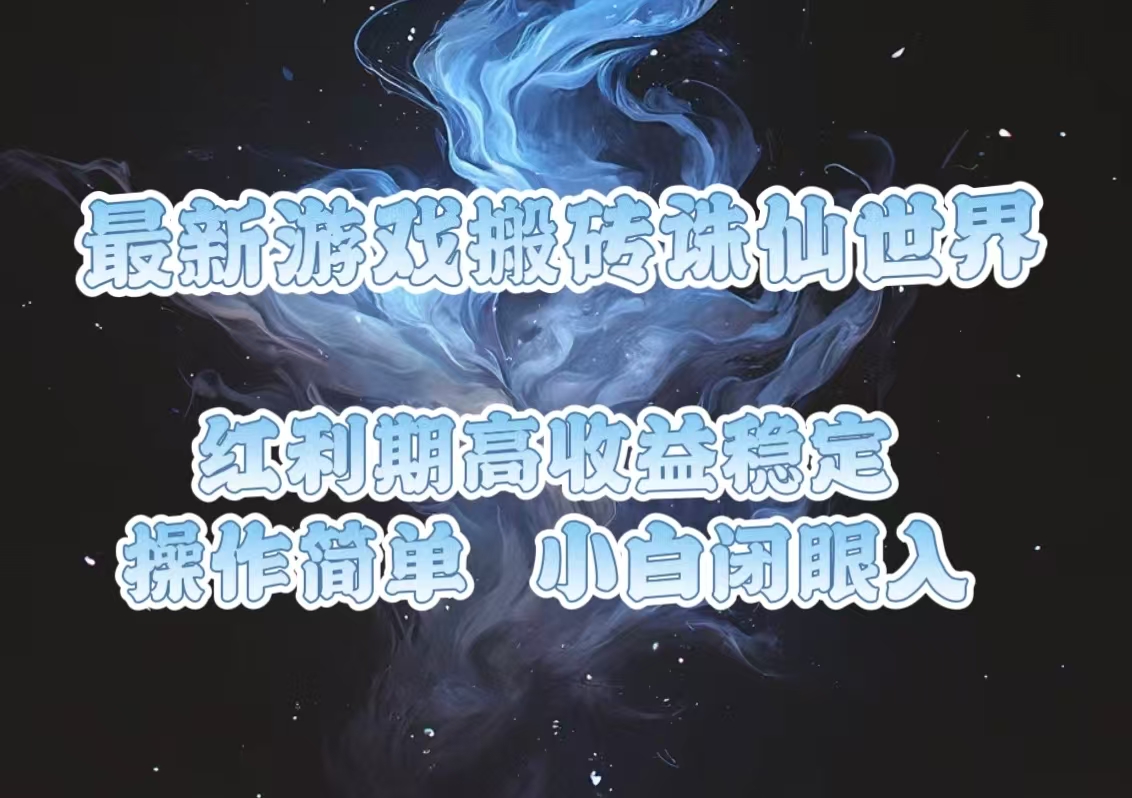 最新游戏搬砖诛仙世界，红利期收益高稳定，操作简单，小白闭眼入。-谷进海小站
