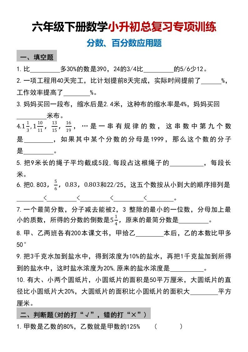 小升初数学【总复习专项训练—分数百分数应用题】-谷进海小站