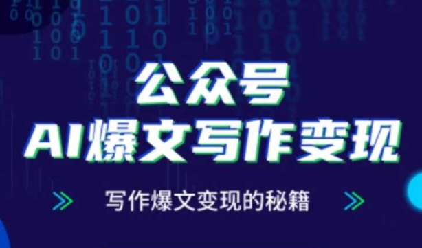 公众号AI爆文写作变现秘籍，零基础、指令、变现、涨粉必学的AI爆文写作课-谷进海小站