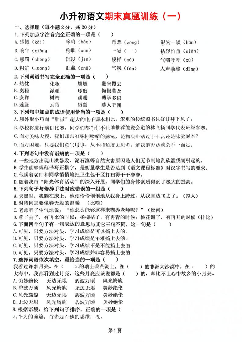 《小升初语文期末真题训练》-谷进海小站