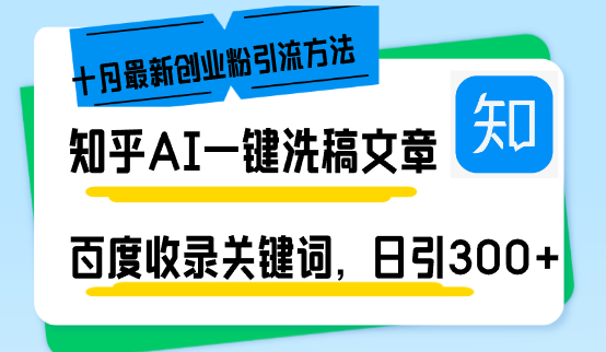 知乎AI一键洗稿日引300+创业粉十月最新方法，百度一键收录关键词，躺赚…-谷进海小站