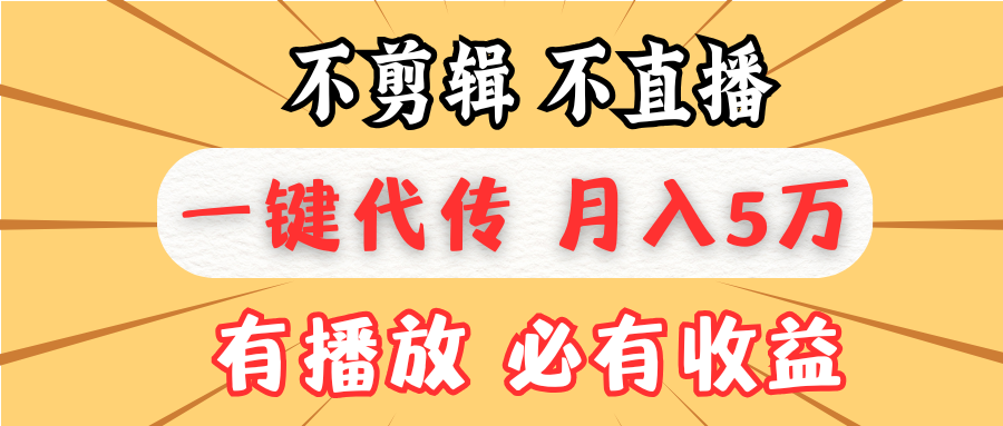 不剪辑不直播，一键代发，月入5万懒人必备，我出视频你来发-谷进海小站