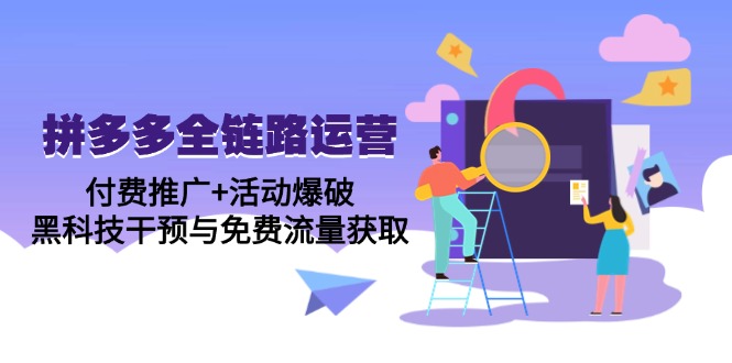 拼多多全链路运营5月课：付费推广+活动爆破，黑科技干预与免费流量获取-谷进海小站