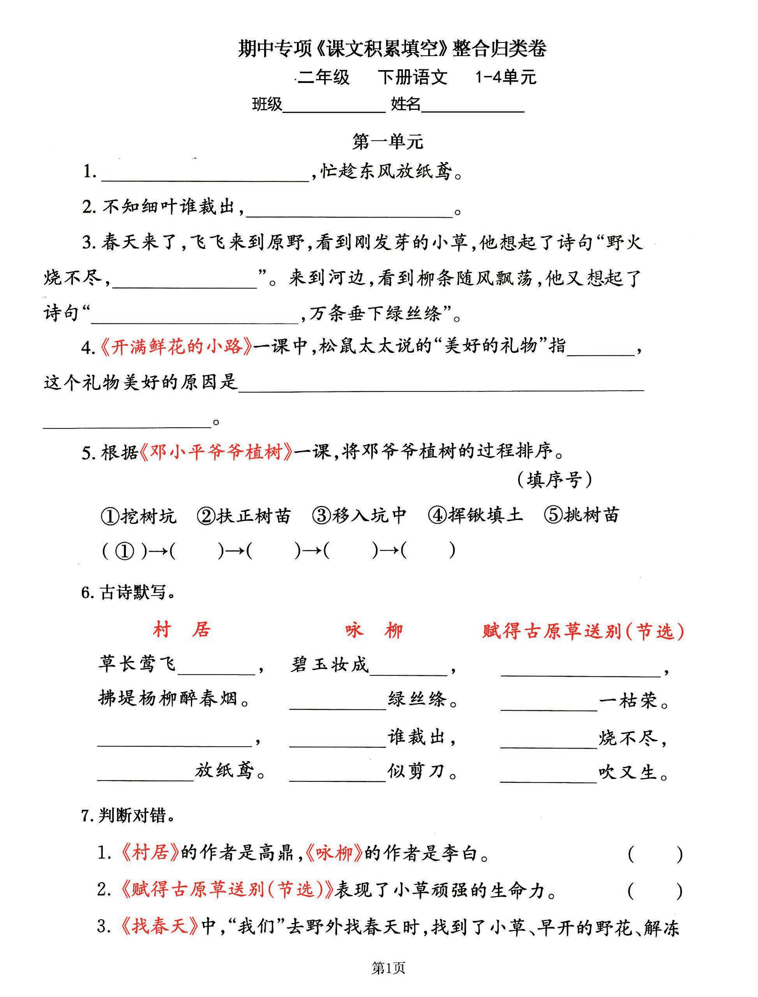 二下语文期中专练《课文积累填空》整合复习，考查1-4单元(-谷进海小站