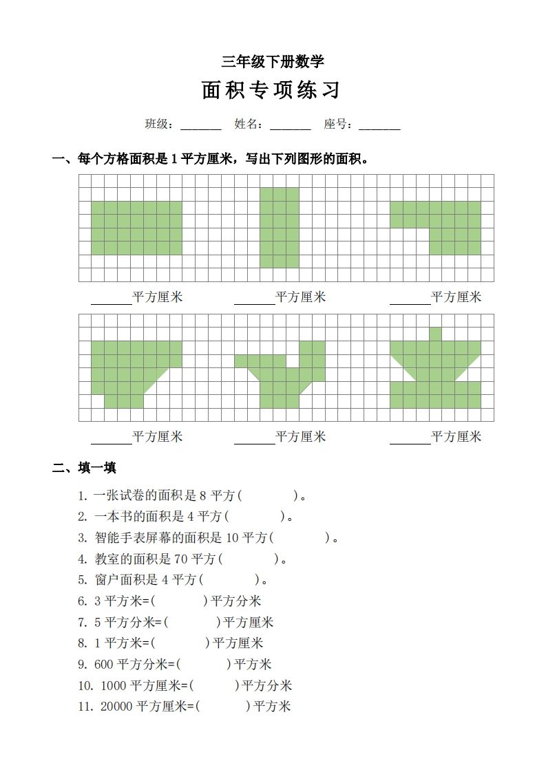三下数学《面积》拔尖专项-谷进海小站