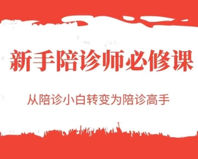 新手陪诊师必修课，从陪诊小白转变为陪诊高手-谷进海小站