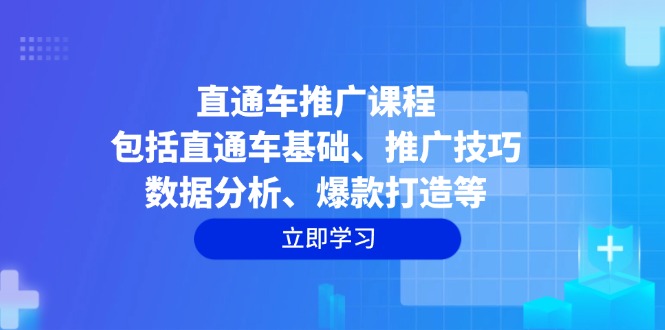 直通车推广课程：包括直通车基础、推广技巧、数据分析、爆款打造等-谷进海小站