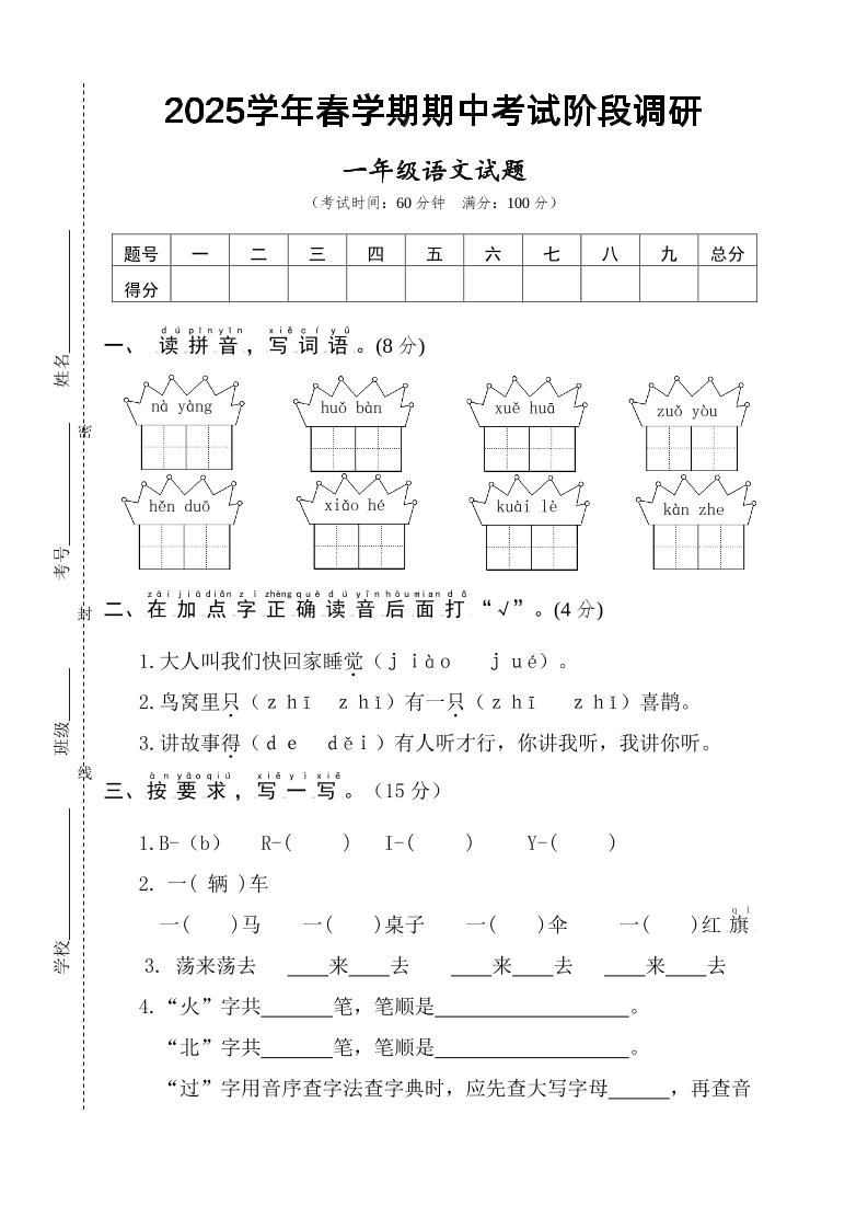 25一下语文期中调研阶段检测-4页-谷进海小站