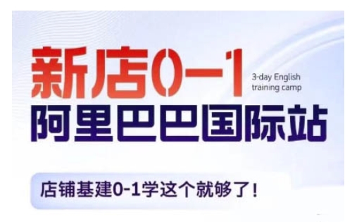 阿里巴巴国际站新店0-1，店铺基建0-1学这个就够了-谷进海小站