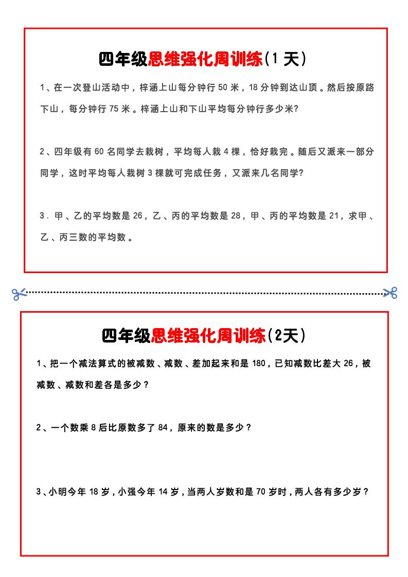 四年级下数学思维题周训练小纸条-谷进海小站