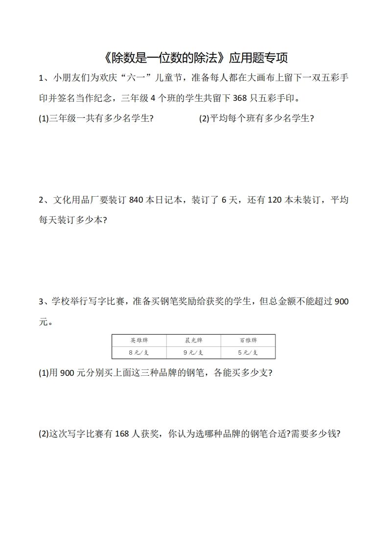 三下数学《除数是一位数的除法》应用题专项-谷进海小站