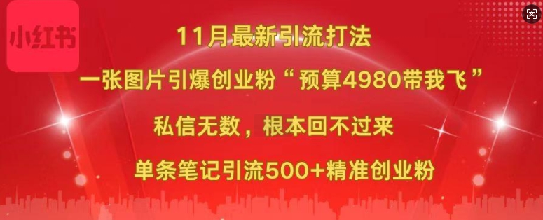 小红书11月最新图片打粉，一张图片引爆创业粉，“预算4980带我飞”，单条引流500+精准创业粉-谷进海小站
