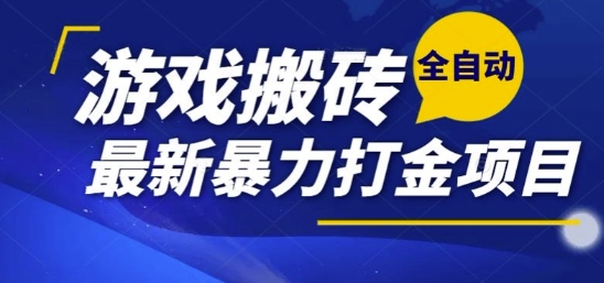 热门副业，全自动游戏打金搬砖，单账号一天收益1-2张，可多开矩阵操作日入1k【揭秘】-谷进海小站