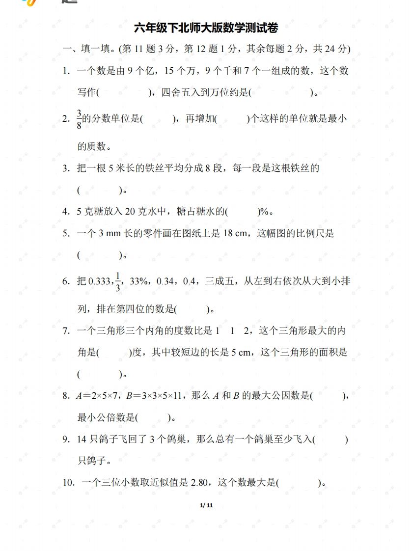 北师大六年级数学下册期末检测②卷及答案-谷进海小站