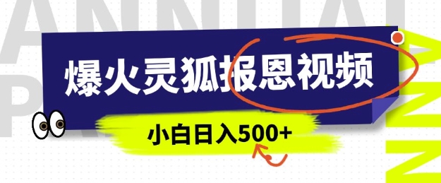 AI爆火的灵狐报恩视频，中老年人的流量密码，5分钟一条原创视频，操作简单易上手，日入多张-谷进海小站