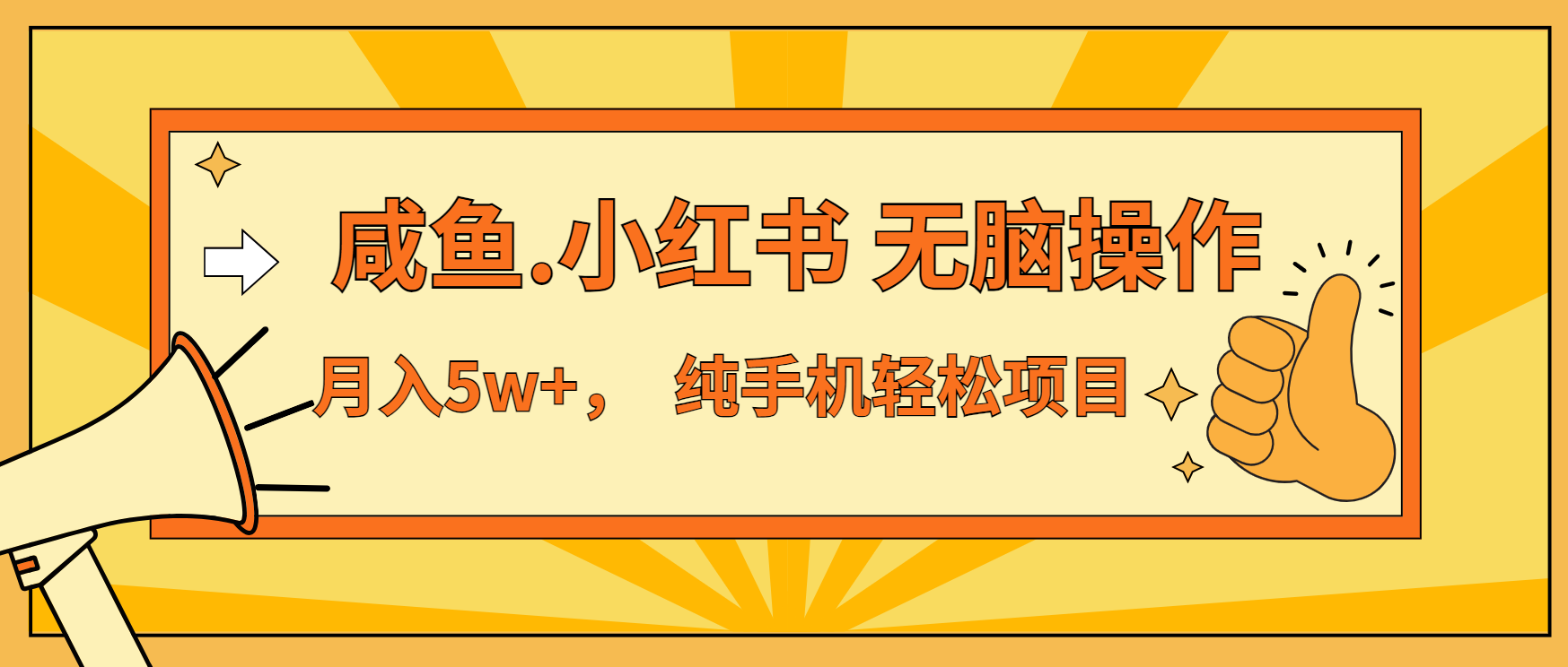 年前暴利项目，7天赚了2.6万，咸鱼,小红书 无脑操作-谷进海小站