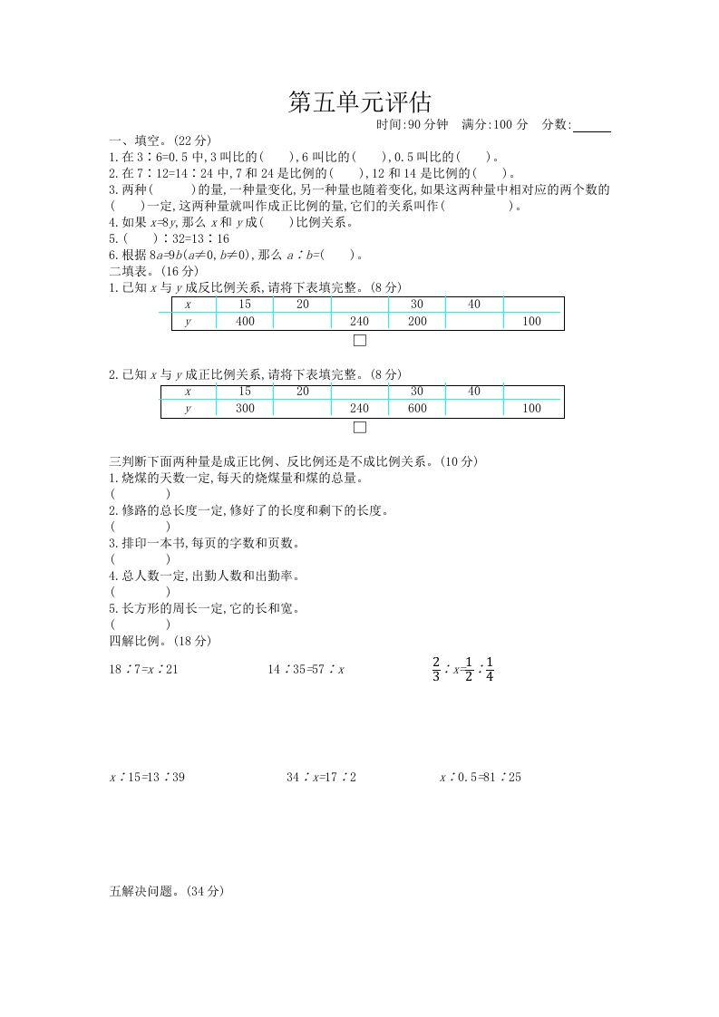 五下（54制）青岛版数学第五单元检测-2-谷进海小站