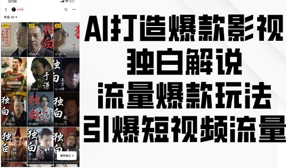 AI打造爆款影视独白解说，流量爆款玩法，引爆短视频流量-谷进海小站