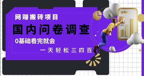 网创搬砖项目，国内问卷调查，0基础看完就会 一天轻松三四张，靠谱副业干就完了【揭秘】-谷进海小站