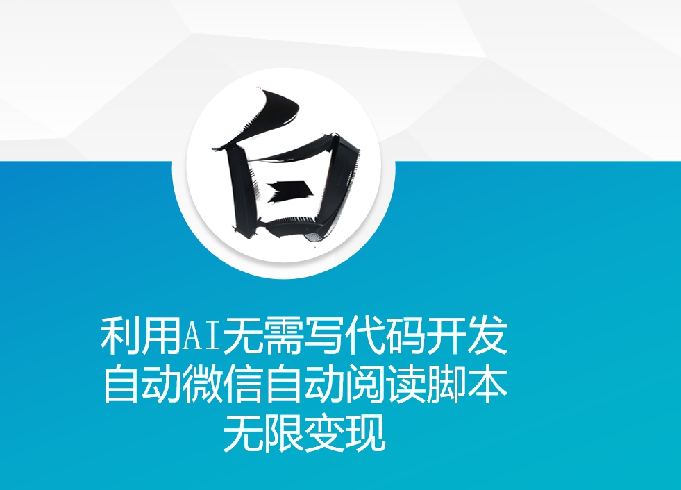 利用AI无需写代码开发自动微信自动阅读脚本无限变现 【揭秘】-谷进海小站