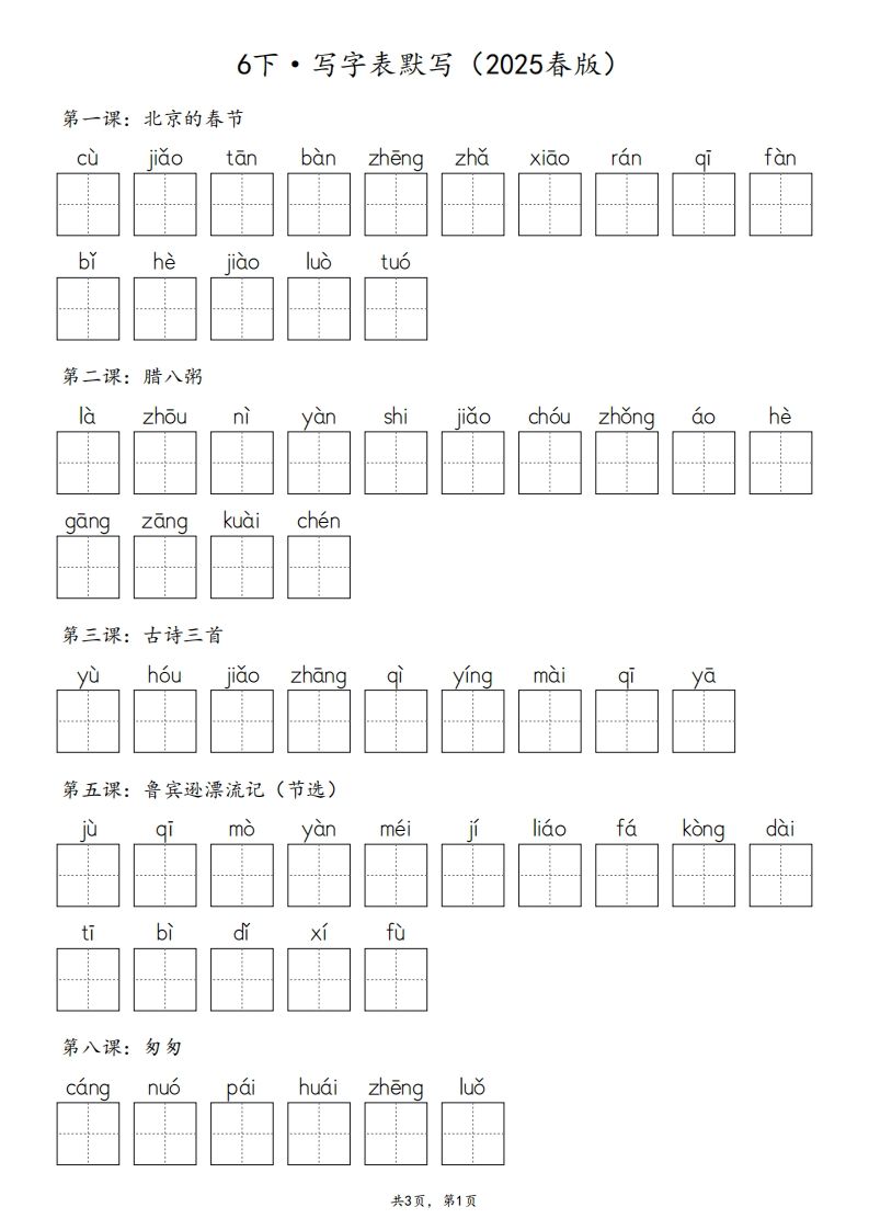 2025春版六下语文·生字默写（写字表+词语表）含答案全24页-谷进海小站