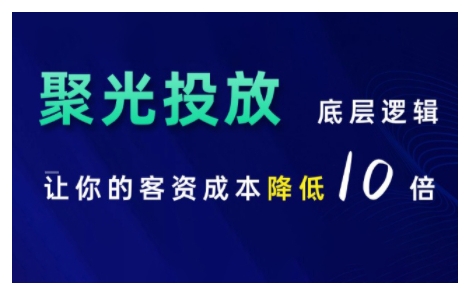 小红书聚光投放底层逻辑课，让你的客资成本降低10倍-谷进海小站