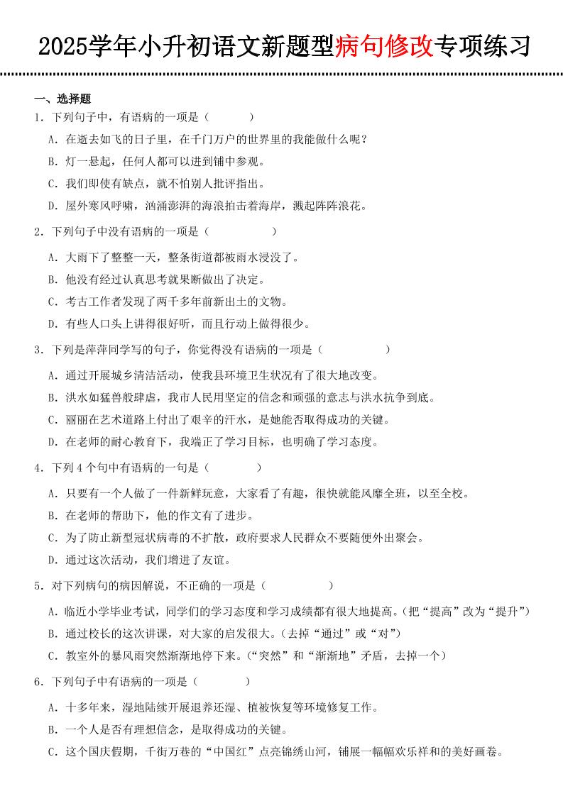 小升初语文新题型病句修改专项练习-谷进海小站