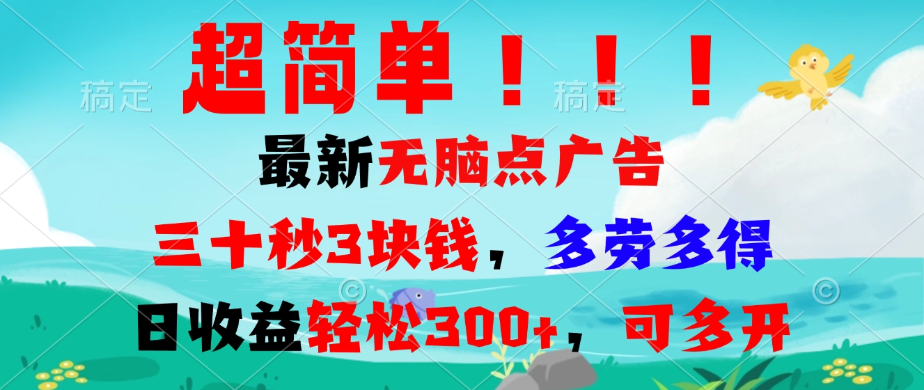 超简单最新无脑点广告项目，三十秒3块钱，多劳多得，日收益轻松300+，…-谷进海小站