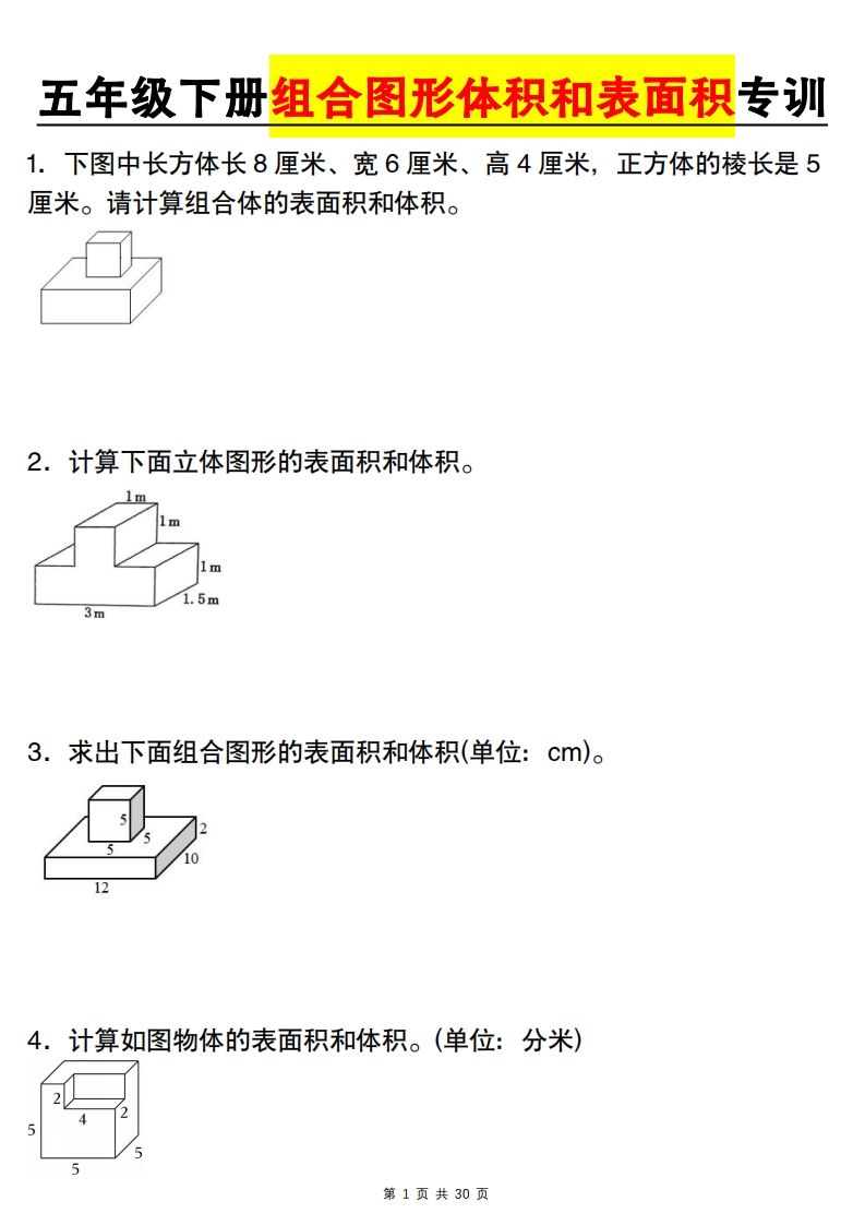 【图形专项】【组合图形体积和表面积专训】五下数学（人教版）-谷进海小站