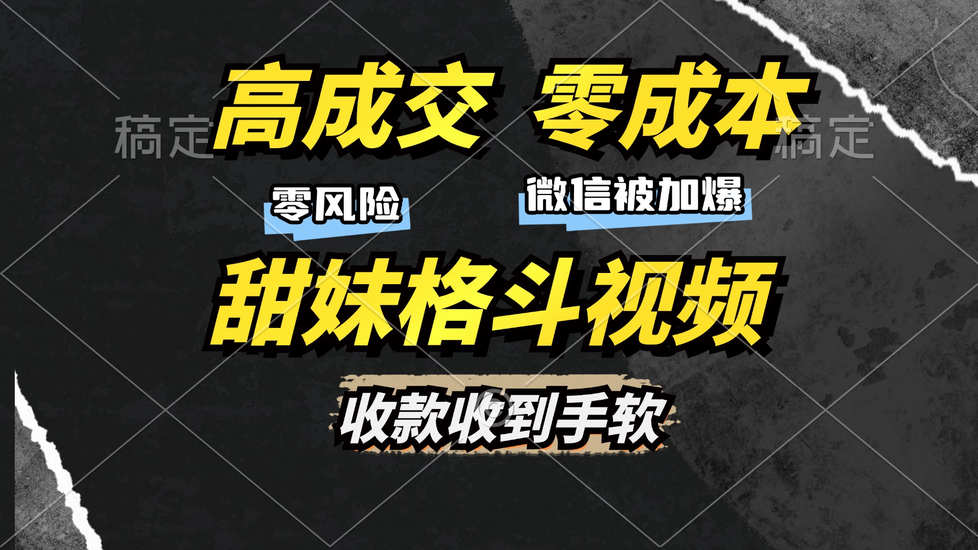 高成交零成本，售卖甜妹格斗视频，谁发谁火，加爆微信，收款收到手软-谷进海小站
