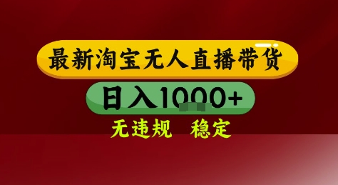淘宝无人直播带货，独家技术，电脑全天开播，无违规无封号轻松上手，日入1k+【揭秘】-谷进海小站