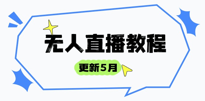 无人直播教程-更新5月，防风技术到话术，选品玩法全解析，打造直播高手-谷进海小站