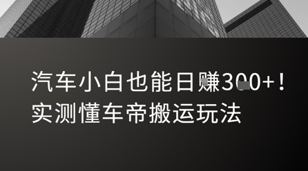 汽车小白也能日入3张！实测懂车帝搬运玩法-谷进海小站