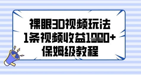 裸眼3D视频玩法，1条视频收益几张，保姆级教程-谷进海小站