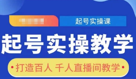 起号实操教学，打造百人千人直播间教学-谷进海小站