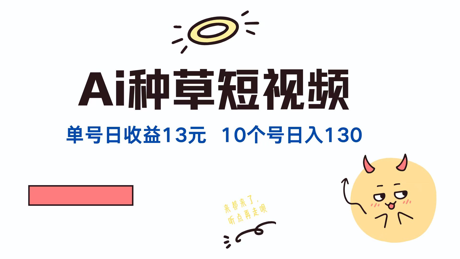 AI种草单账号日收益13元(抖音，快手，视频号-谷进海小站