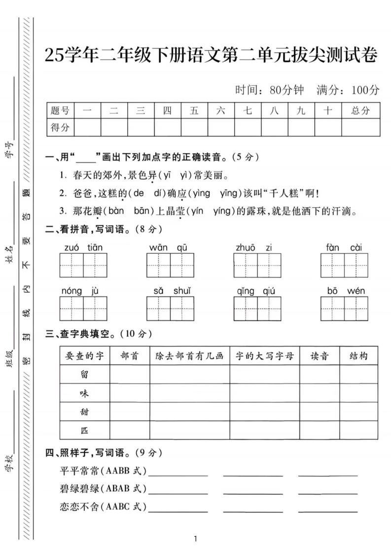 25年二下语文第二单元拔尖检测卷-春天的（含答案5页）-谷进海小站