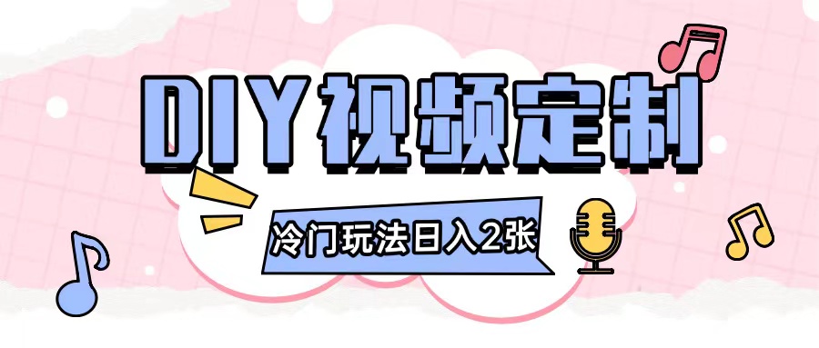 2024日入几张的diy视频定制小白0基础即可操作-谷进海小站