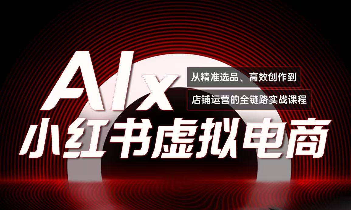 单号月收3w+，小红书低成本搞钱课《AI×小红书虚拟电商》全套-谷进海小站