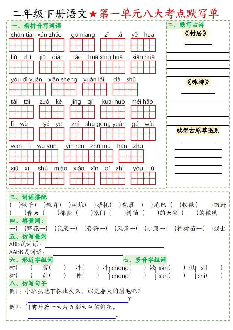 二年级下册语文八大考点默写单空白-谷进海小站