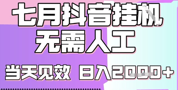 2025七月最新抖音挂G撸金项目，小白当天也能拿结果，单号产出2k+，小白当天上手【揭秘】-谷进海小站