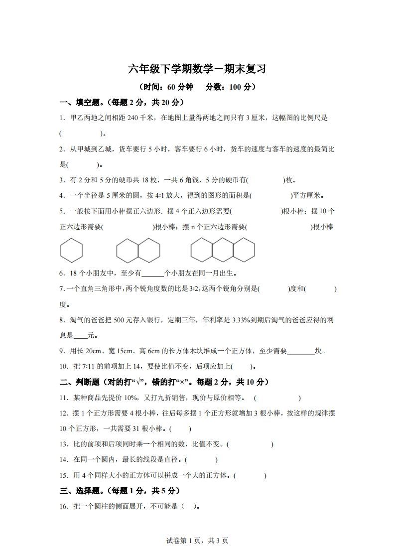 青岛63版数学六年级下册第六单元《回顾整理——总复习》单元测试卷-谷进海小站