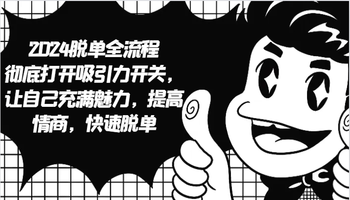 2024脱单全流程 彻底打开吸引力开关，让自己充满魅力，提高情商，快速脱单-谷进海小站