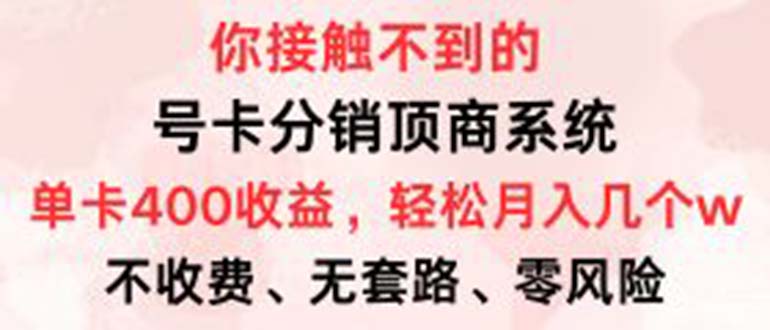 号卡分销顶商系统，单卡400+收益。0门槛免费领，月入几W超轻松！-谷进海小站