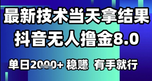 2025六月最新抖音无人撸金8.0.最新技术当天拿结果，单日1k+ 有手就行【揭秘】-谷进海小站